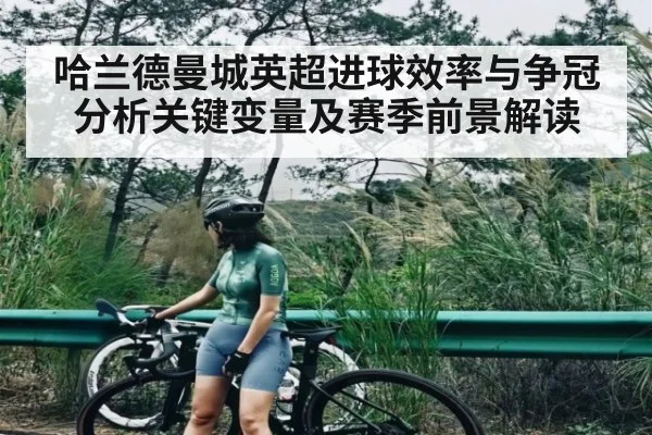 哈兰德曼城英超进球效率与争冠分析关键变量及赛季前景解读